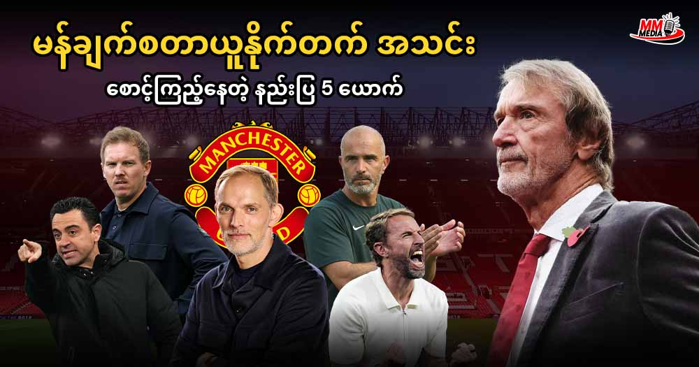      မန်ချက်စတာယူနိုက်တက် အသင်းစာင့်ကြည့်နေတဲ့ နည်းပြ 5 ယောက် 